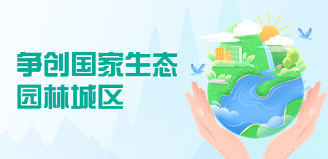 爭創國家生態園林城區